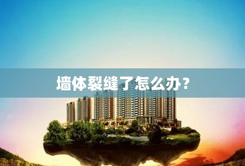 墙体裂缝了怎么办？