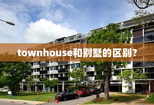 townhouse和别墅的区别？