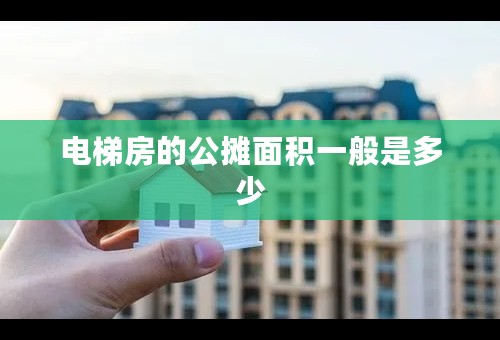 电梯房的公摊面积一般是多少