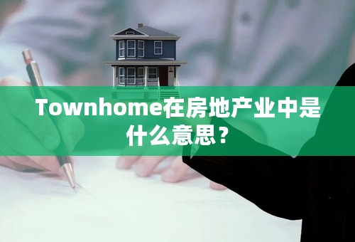 Townhome在房地产业中是什么意思？