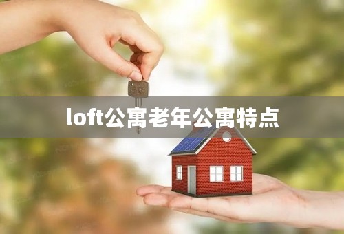 loft公寓老年公寓特点