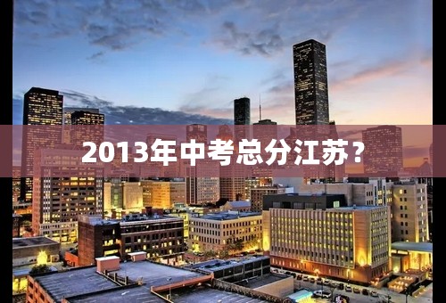 2013年中考总分江苏？