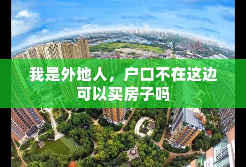 我是外地人，户口不在这边可以买房子吗