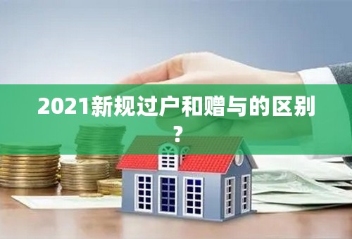 2021新规过户和赠与的区别？