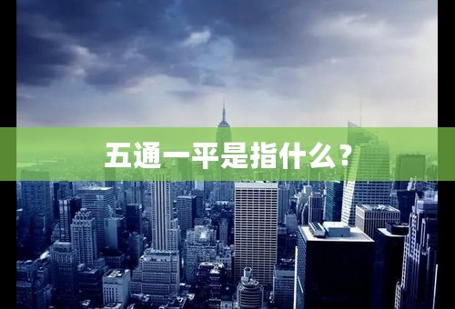 五通一平是指什么？