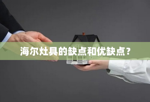 海尔灶具的缺点和优缺点？