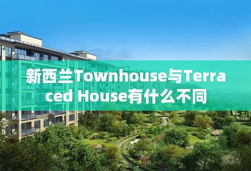 新西兰Townhouse与Terraced House有什么不同