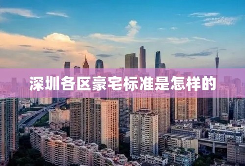 深圳各区豪宅标准是怎样的