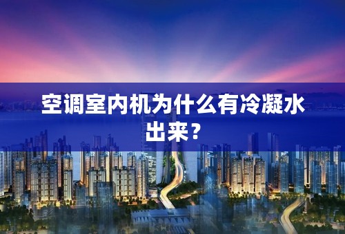 空调室内机为什么有冷凝水出来？