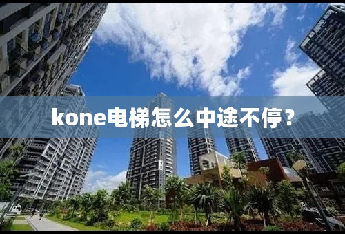 kone电梯怎么中途不停？