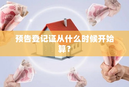 预告登记证从什么时候开始算？