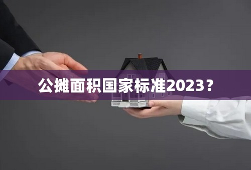 公摊面积国家标准2023？