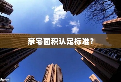 豪宅面积认定标准？