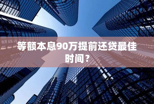 等额本息90万提前还贷最佳时间？