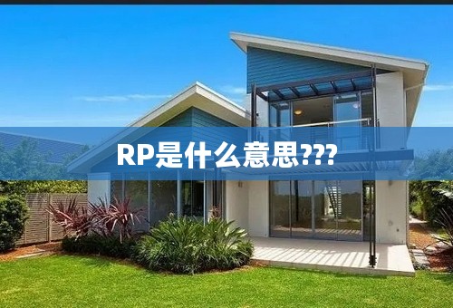 RP是什么意思???