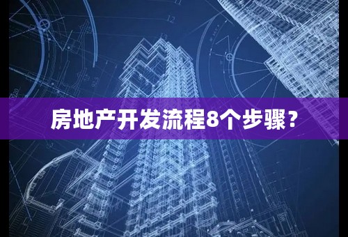 房地产开发流程8个步骤？