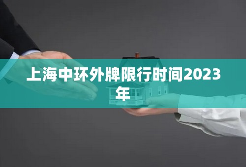 上海中环外牌限行时间2023年