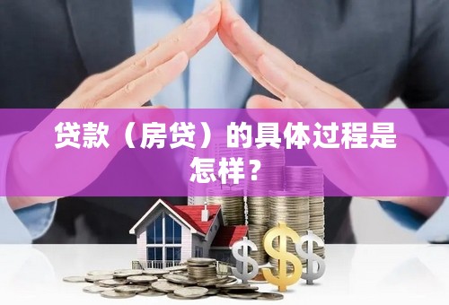 贷款（房贷）的具体过程是怎样？