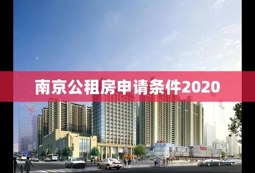 南京公租房申请条件2020