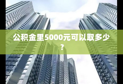 公积金里5000元可以取多少？