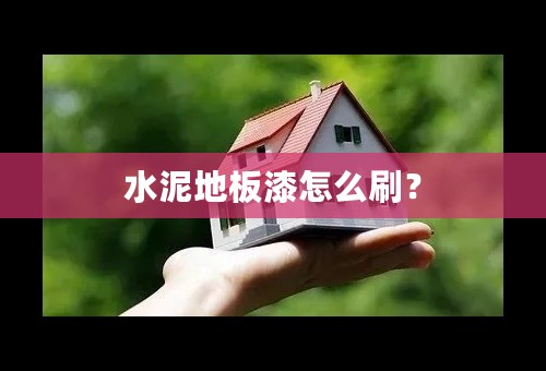 水泥地板漆怎么刷？