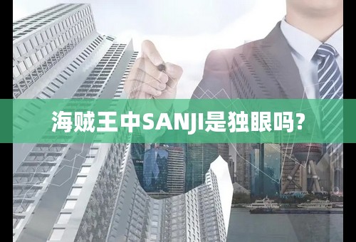 海贼王中SANJI是独眼吗?