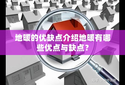 地暖的优缺点介绍地暖有哪些优点与缺点？