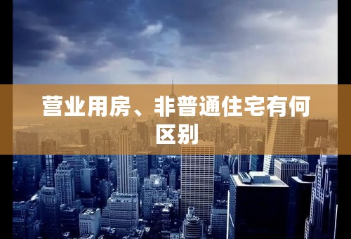 营业用房、非普通住宅有何区别