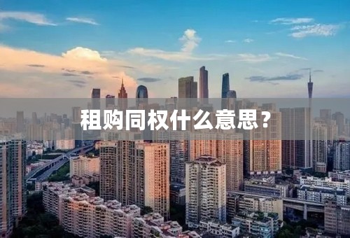 租购同权什么意思？