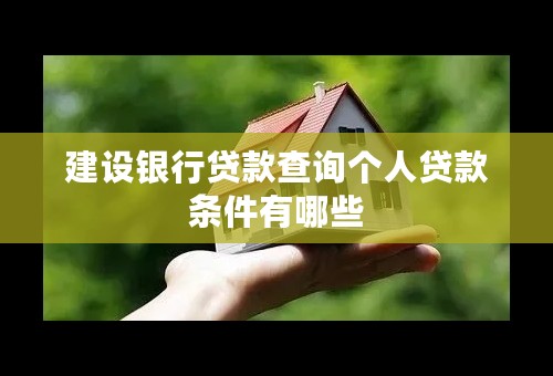 建设银行贷款查询个人贷款条件有哪些