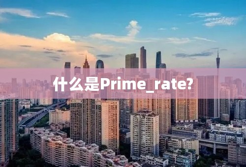 什么是Prime_rate?