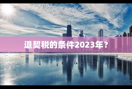 退契税的条件2023年？