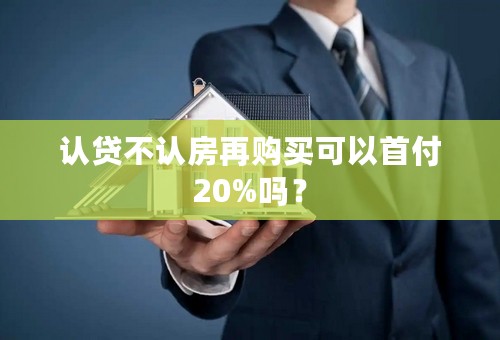 认贷不认房再购买可以首付20%吗？