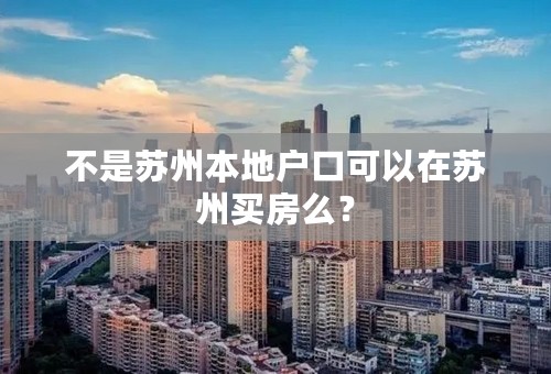 不是苏州本地户口可以在苏州买房么？