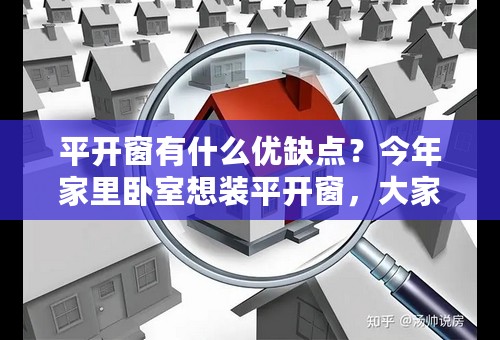 平开窗有什么优缺点？今年家里卧室想装平开窗，大家有什么好的推荐吗？