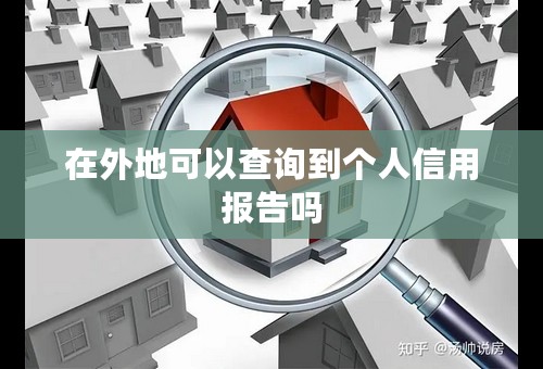 在外地可以查询到个人信用报告吗