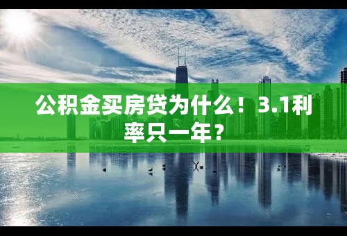 公积金买房贷为什么！3.1利率只一年？