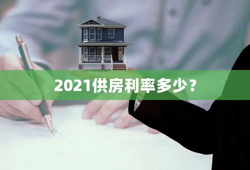 2021供房利率多少？