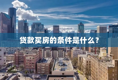 贷款买房的条件是什么？