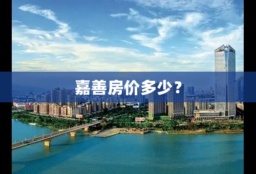 嘉善房价多少？