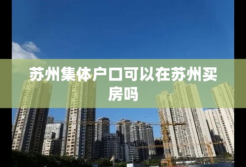 苏州集体户口可以在苏州买房吗