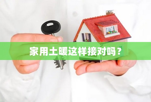 家用土暖这样接对吗？