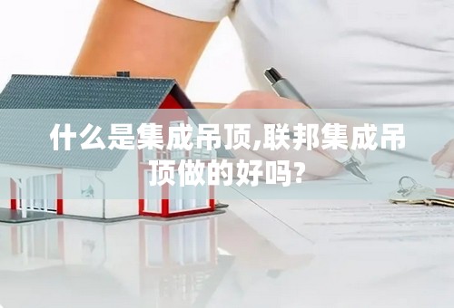 什么是集成吊顶,联邦集成吊顶做的好吗?