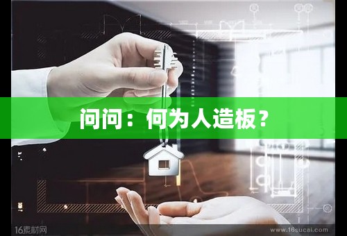 问问：何为人造板？