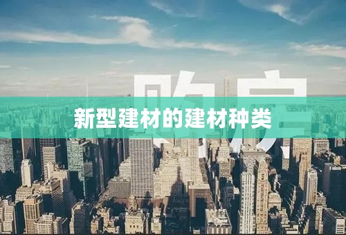 新型建材的建材种类