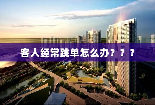 客人经常跳单怎么办？？？