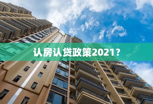 认房认贷政策2021？