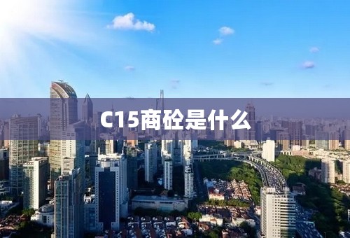 C15商砼是什么