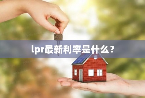 lpr最新利率是什么？