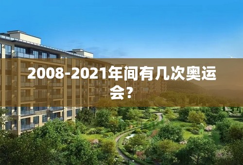 2008-2021年间有几次奥运会？